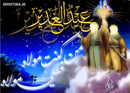 پیامک های ویژه عید سعید غدیر خم 92 (سری سوم) پیامک های عید ولایت و غدیر خم 92