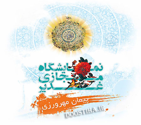 دانلود رایگان نرم افزار پیمان مهرورزی به مناسبت عید بزرگ غدیر دانلود نرم افزار پیمان مهرورزی
