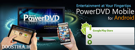 دانلود ویدئو پلیر قدرتمند برای اندروید PowerDVD Mobile 4.1.20830 PowerDVD Mobile
