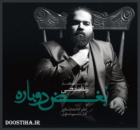 دانلود آهنگ جدید رضا صادقی به نام بغض دوباره