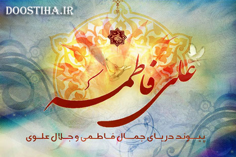 پیامک سالروز ولادت حضرت علی و فاطمه علیهم السلام