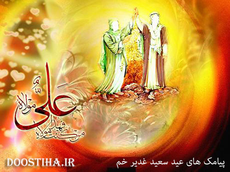 اس ام اس و پیامک عید غدیر