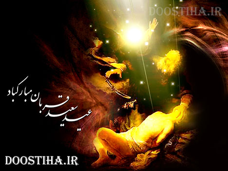 اس ام اس و پیامک های تبریک عید سعید قربان 24 مهر 1392 پیامک های تبریک عید قربان