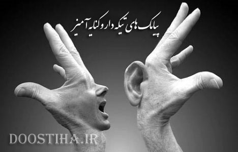 پیامک های مفهومی و اس ام اس های تیکه دار 16 بهمن 1392 پیامک های تیکه دار و کنایه آمیز مهر ماه 92