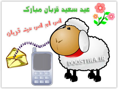 پیامک های سرکاری ویژه عید قربان 92 پیامک های سرکاری ویژه عید قربان