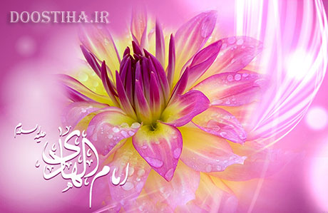 اس ام اس و پیامک های تبریک ولادت امام علی النقی (ع) اس ام اس و پیامک های تبریک ولادت امام هادی (ع)