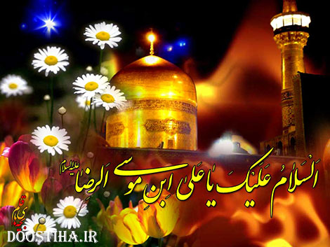 پیامک های زیبا مخصوص زیارت امام رضا (ع) پیامک های زیارت امام رضا (ع)