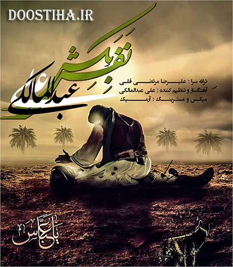 دانلود آهنگ جدید و فوق العاده زیبای علی عبدالمالکی به نام نفس بکش دانلود آهنگ جدید علی عبدالمالکی به نام نفس بکش