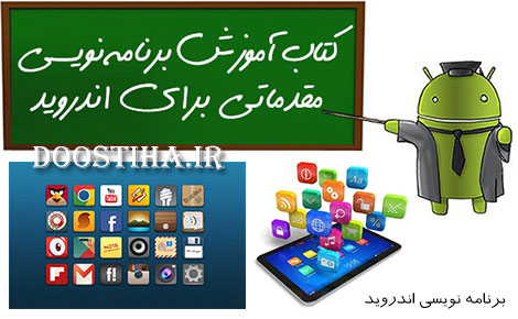 دانلود کتاب آموزش مقدماتی برنامه نویسی اندروید