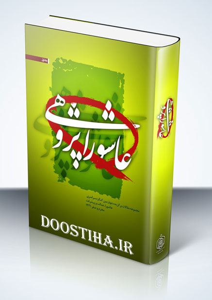 دانلود مجموعه کتاب های محرم، عاشورا و امام حسین (ع)
