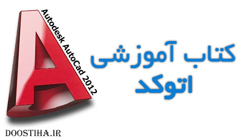 دانلود کتاب الکترونیکی آموزش کار با نرم افزار اتوکد AutoCAD 2012 آموزش اتوکد Learning Autodesk AutoCad 2012