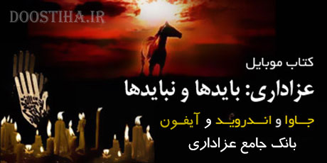 آشنایی با آداب و رسوم عزاداری در محرم با کتاب بانک جامع عزاداری دانلود کتاب بانک جامع عزاداری محرم