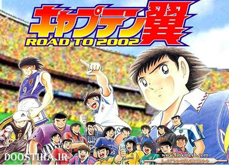 دانلود سری چهارم کارتون فوتبالیست ها Captain Tsubasa: Road to 2002 سری چهارم کارتون فوتبالیست ها
