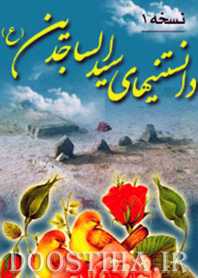 دانلود نرم افزار دانستنی های سید الساجدین (ع) برای جاوا دانلود نرم افزار دانستنی های سید الساجدین برای پلتفرم جاوا