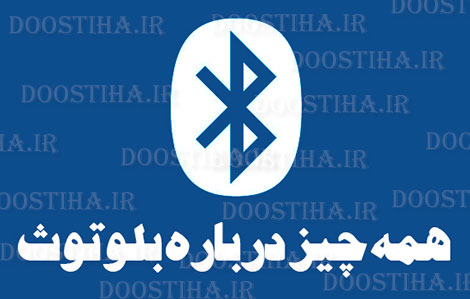 دانلود کتاب الکترونیکی همه چیز درباره بلوتوث