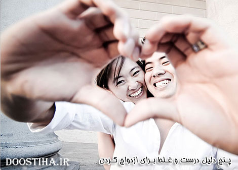 انگیزه های درست و غلط برای ازدواج کردن دلالیل درست و غلط برای ازدواج