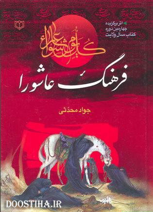 کتاب فرهنگ عاشورا برای اندروید و جاوا
