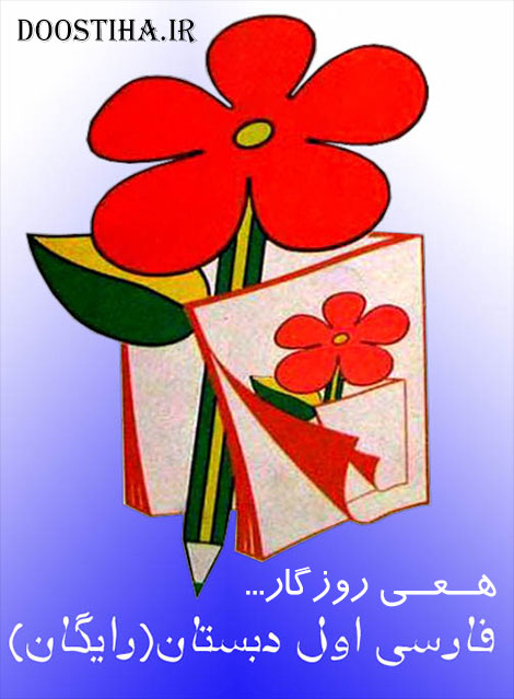 دانلود کتاب فارسی قدیم اول دبستان مخصوص دهه شصتی ها! دانلود کتاب فارسی قدیم اول دبستان