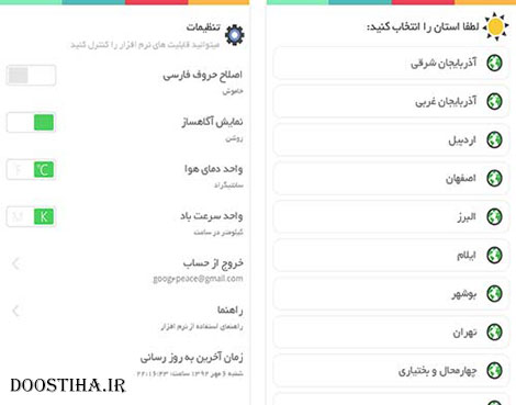 دانلود نرم افزار ایرانی هواشناسی Havashenas v1.5 (اندروید) نرم افزار ایرانی هواشناس