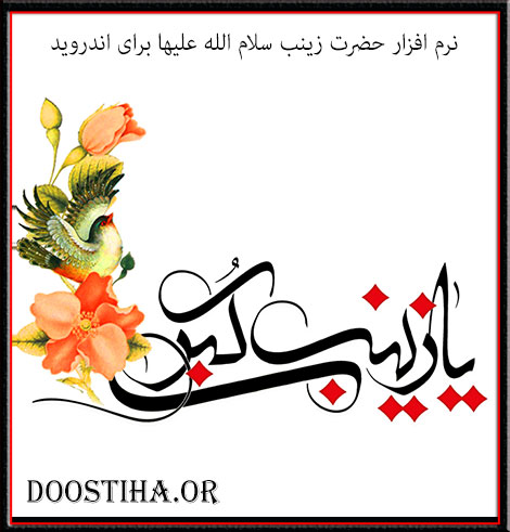 دانلود رایگان نرم افزار حضرت زینب (س) برای اندروید نرم افزار حضرت زینب (س) برای اندروید