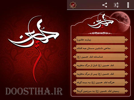 دانلود نرم افزار امام حسین (ع) قابل استفاده در اندروید و جاوا دانلود نرم افزار امام حسین (ع) برای اندروید و جاوا