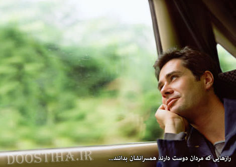 خصوصیاتی که مردان دوست دارند همسرانشان بدانند... رازهایی که مردان دوست دارند زنان بدانند