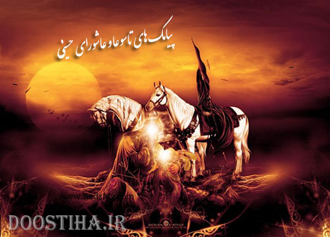 اس ام اس تاسوعا و عاشورا