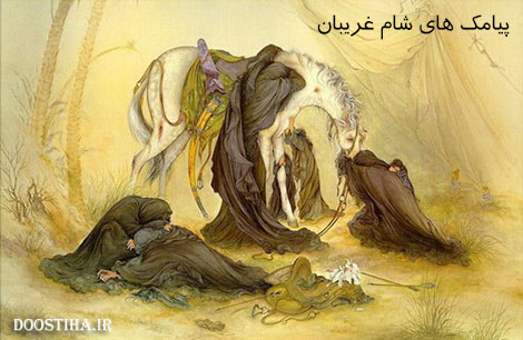اس ام اس و پیامک های ویژه شام غریبان محرم 1392 پیامک های ویژه شام غریبان