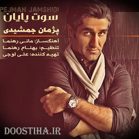 دانلود آهنگ جدید پژمان جمشیدی به نام سوت پایان