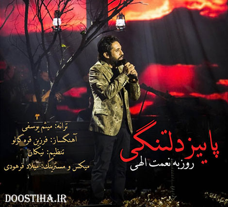 دانلود آهنگ جدید و بسیار زیبای روزبه نعمت اللهی به نام پاییز دلتنگی دانلود آهنگ پاییز دلتنگی از روزبه نعمت اللهی
