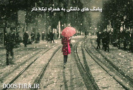 جدیدترین پیامک های تیکه دار و دلتنگی 18 آبان 1392 پیامک های تیکه دار و اس ام اس های دلتنگی