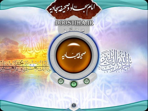 دانلود نرم افزار صحیفه سجادیه مخصوص کامپیوتر