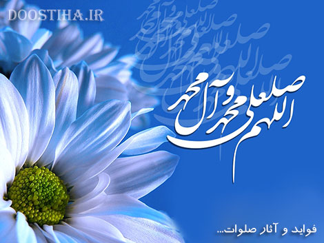 فواید و آثار معجزه آسای صلوات
