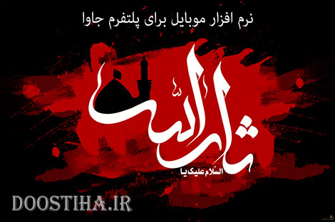 نرم افزار تخصصی ثارالله برای پلتفرم جاوا