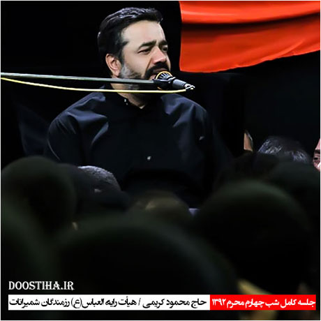 مراسم شب چهارم محرم 92 هیئت رأیة العباس با مداحی محمود کریمی دانلود مراسم شب چهارم محرم هیئت رایة العباس