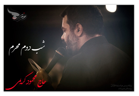 مراسم شب دوم محرم 92 هیئت رأیة العباس با مداحی محمود کریمی دانلود مراسم شب دوم محرم هیئت رایة العباس