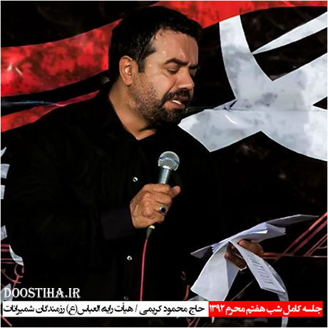 دانلود مراسم شب هفتم محرم هیئت رایة العباس