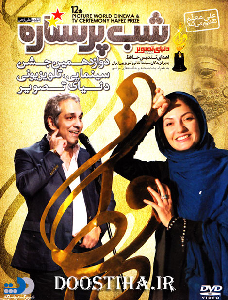 دانلود شب پر ستاره مراسم تقدیر از بهترین های سینما و تلویزیون