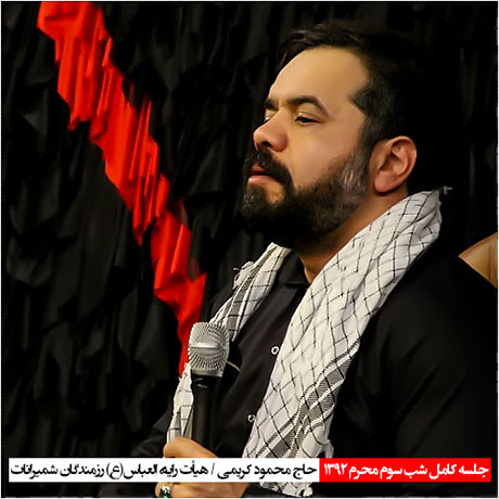 مراسم شب سوم محرم 92 هیئت رأیة العباس با مداحی محمود کریمی دانلود مراسم شب سوم محرم هیئت رایة العباس
