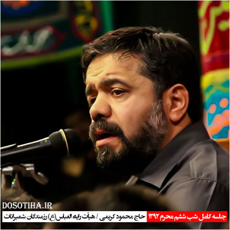 مراسم شب ششم محرم 92 هیئت رأیة العباس با مداحی محمود کریمی دانلود مراسم شب ششم محرم هیئت رایة العباس