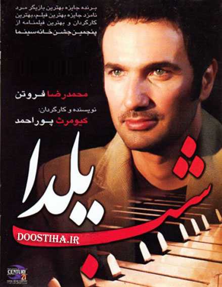 دانلود فیلم شب یلدا با کیفیت عالی دانلود فیلم سینمایی شب یلدا با بازی محمد رضا فروتن, فیلم شب یلدا