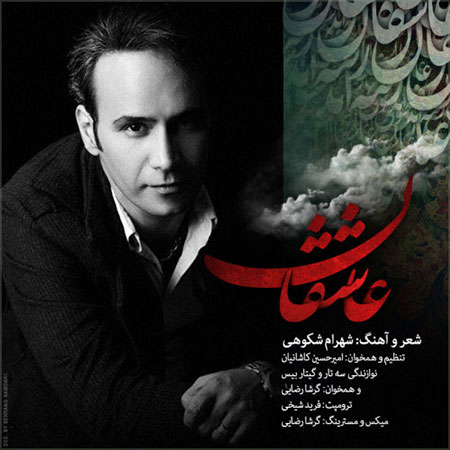 دانلود آهنگ جدید و فوق العاده زیبای شهرام شکوهی به نام عاشقان دانلود آهنگ جدید شهرام شکوهی به نام عاشقان