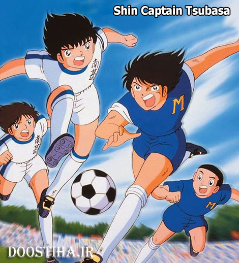 دانلود کارتون فوتبالیست ها Shin Captain Tsubasa
