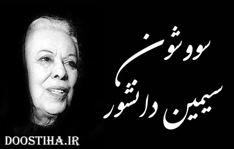 دانلود رایگان رمان زیبای "سووشون" از سیمین دانشور دانلود رمان سووشون از سیمبین دانشور