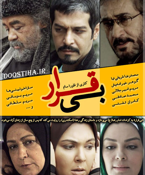 دانلود آهنگ لالایی پخش شده در سریال بی قرار دانلود مستقیم سریال بی قرار با کیفیت بالا