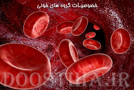 خصوصیات گروه های خونی