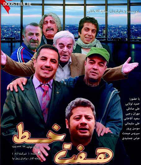دانلود رایگان فیلم هفت خط با لینک مستقیم