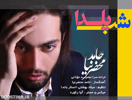 دانلود آهنگ جدید حامد محضرنیا به نام شب یلدا