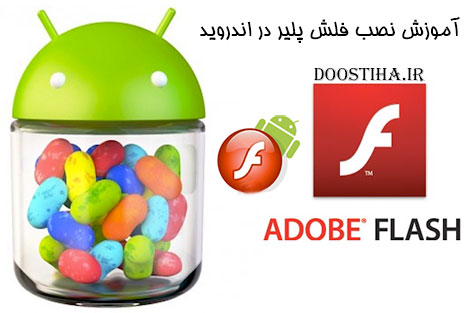دانلود کتاب الکترونیکی آموزش نصب فلش پلیر در اندروید آموزش نصب فلش پلیر در اندروید