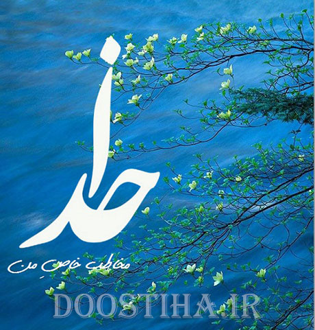 پیامک های زیبا در مورد خداوند